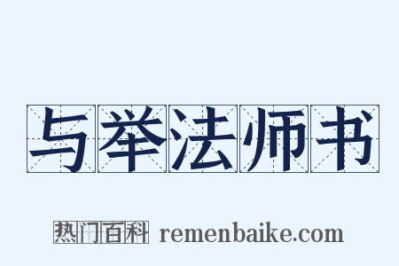 与举法师书是什么意思的图片